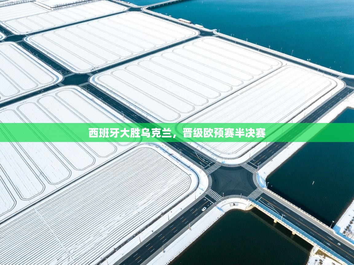 西班牙大胜乌克兰，晋级欧预赛半决赛  第1张