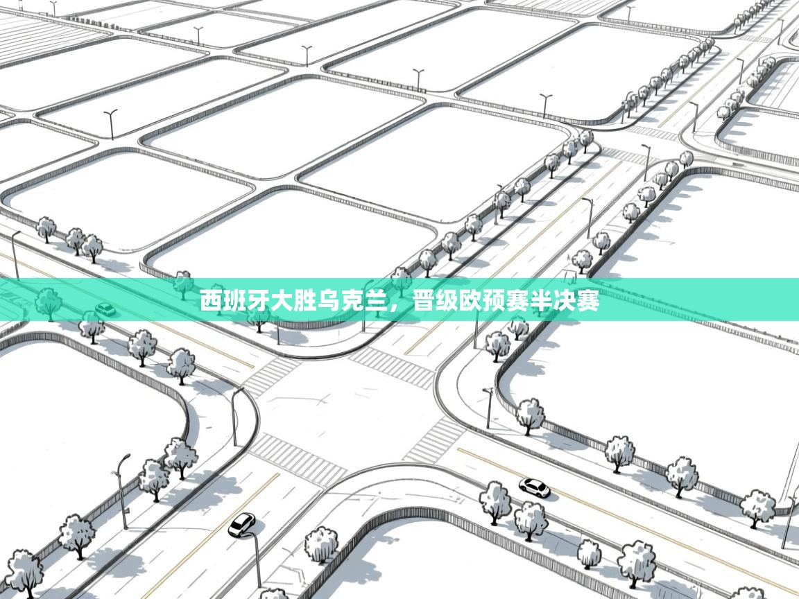 西班牙大胜乌克兰，晋级欧预赛半决赛  第2张