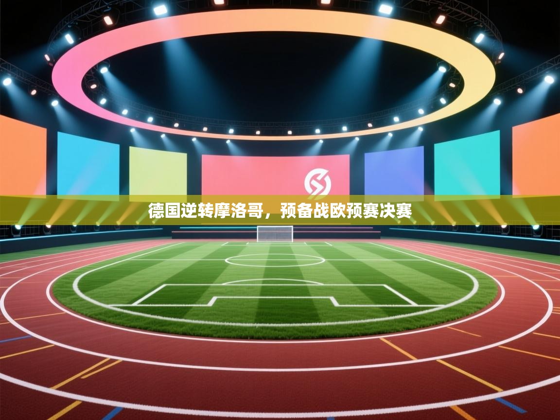 德国逆转摩洛哥，预备战欧预赛决赛  第1张