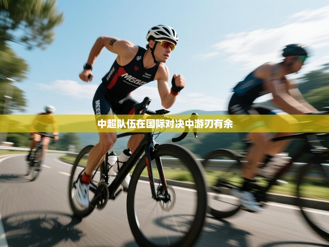 中超队伍在国际对决中游刃有余  第1张