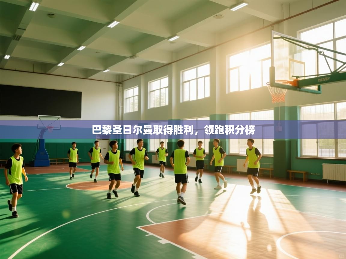 巴黎圣日尔曼取得胜利，领跑积分榜  第1张