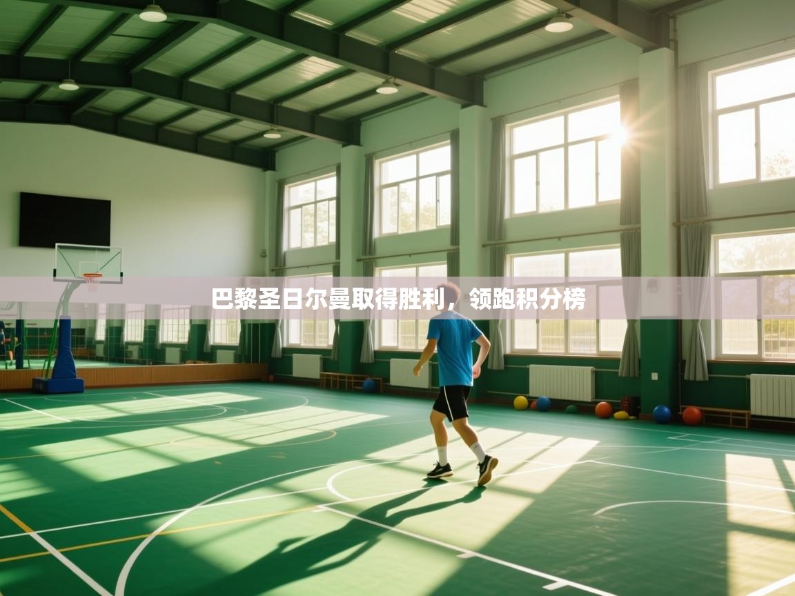 巴黎圣日尔曼取得胜利，领跑积分榜  第2张