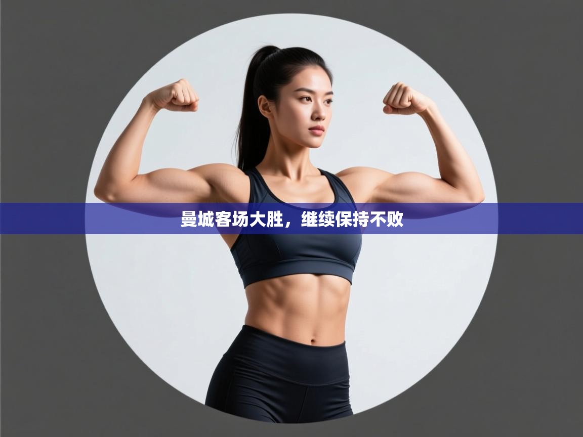 曼城客场大胜，继续保持不败  第1张