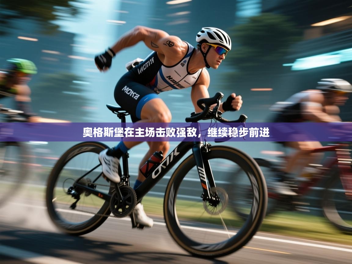 奥格斯堡在主场击败强敌,继续稳步前进 第1张