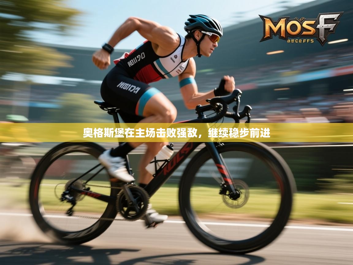 奥格斯堡在主场击败强敌,继续稳步前进 第2张