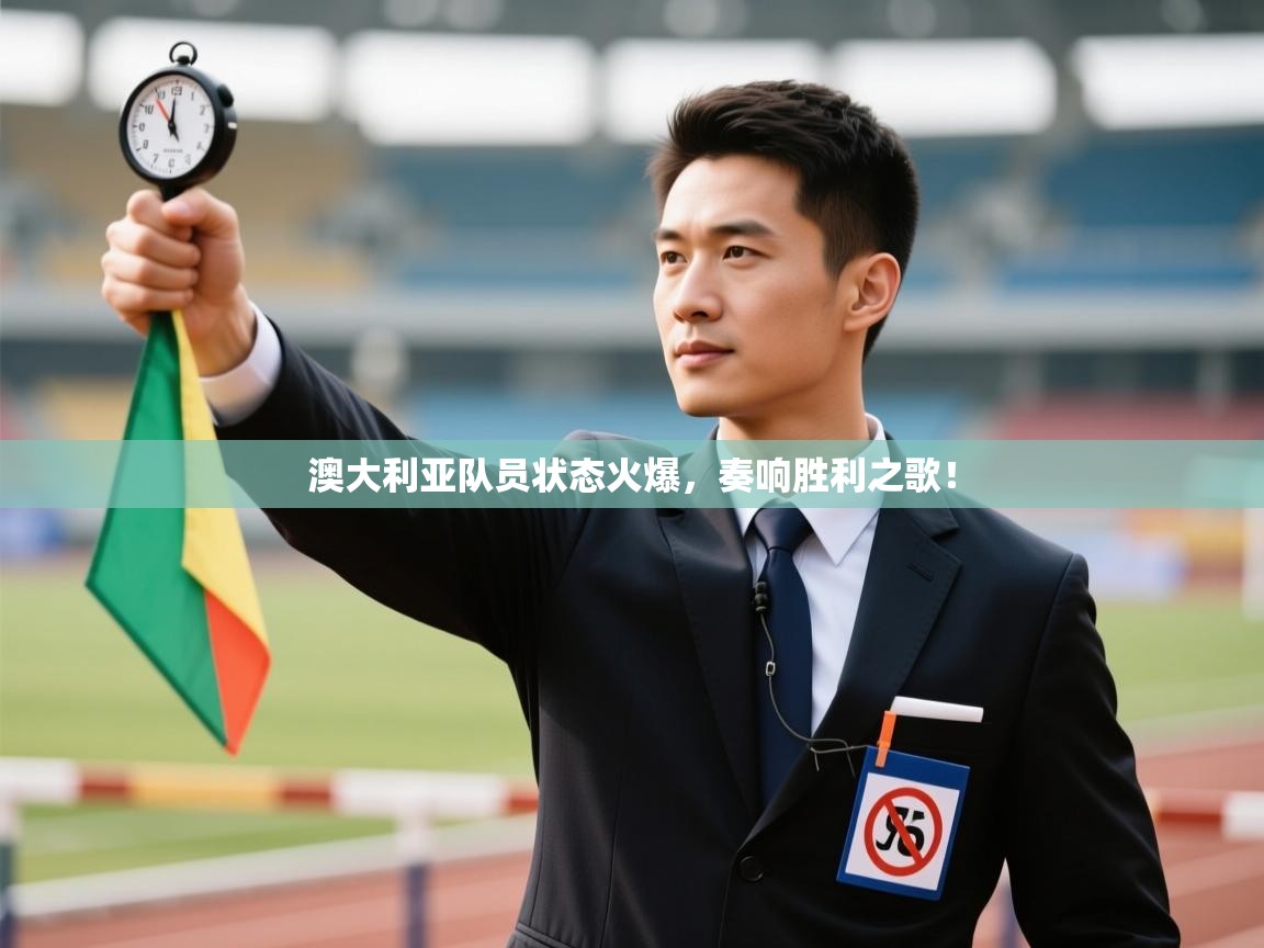 澳大利亚队员状态火爆，奏响胜利之歌！  第2张