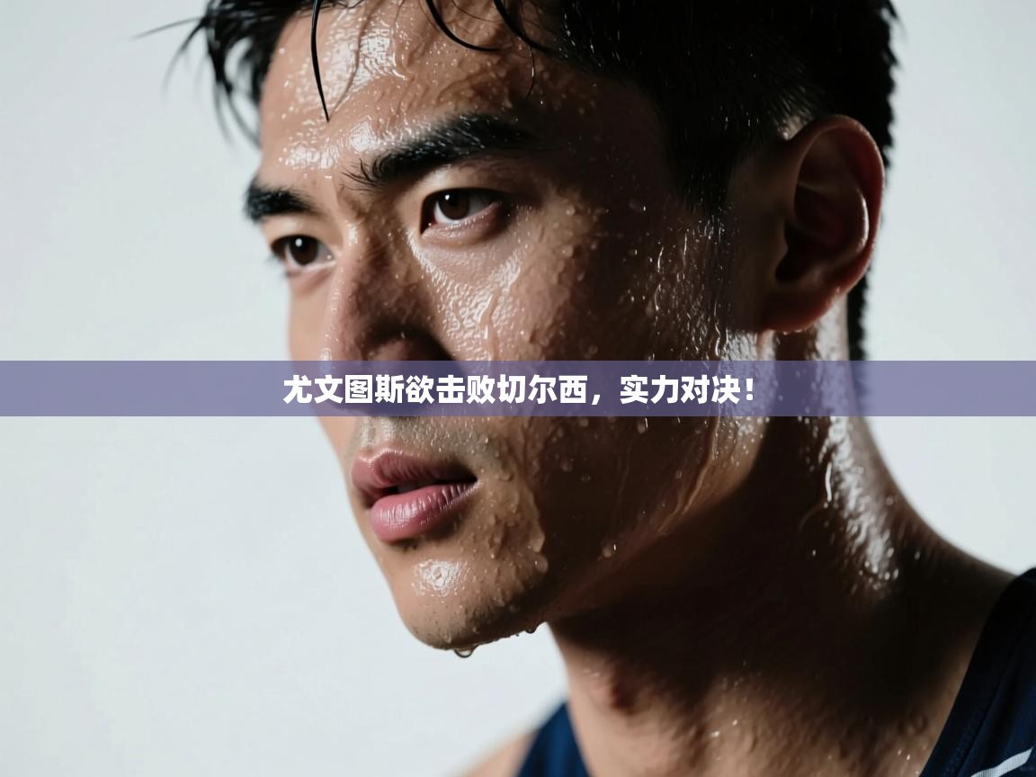 尤文图斯欲击败切尔西，实力对决！  第2张