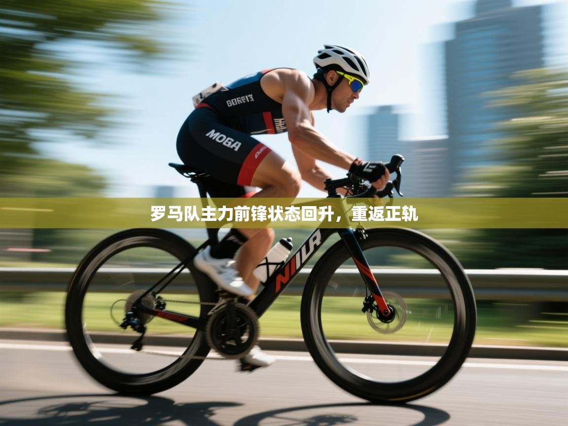 罗马队主力前锋状态回升，重返正轨  第1张