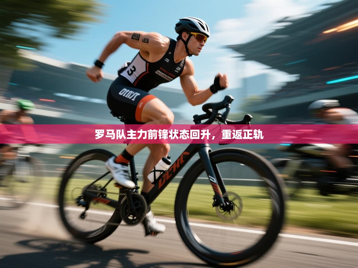 罗马队主力前锋状态回升，重返正轨  第2张