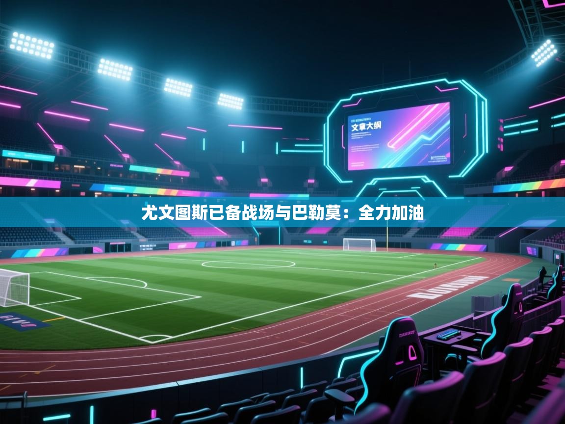 尤文图斯已备战场与巴勒莫：全力加油  第2张