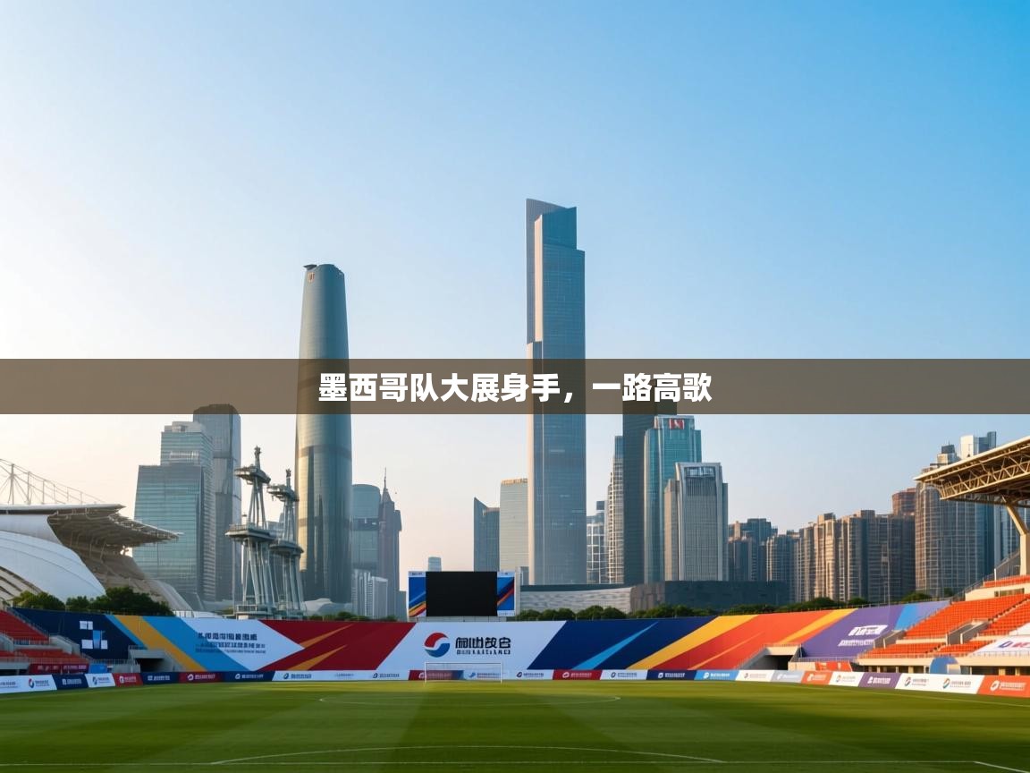 墨西哥队大展身手,一路高歌 第1张