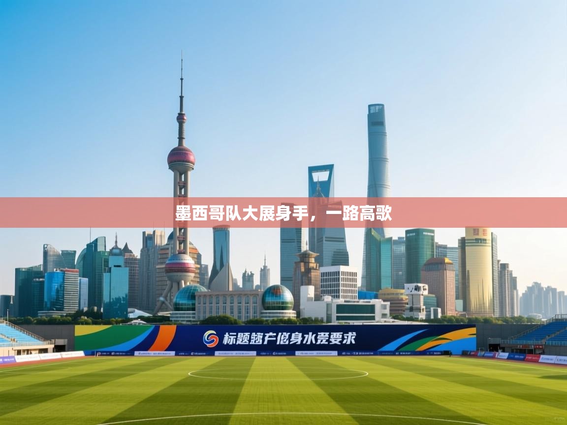 墨西哥队大展身手,一路高歌 第2张