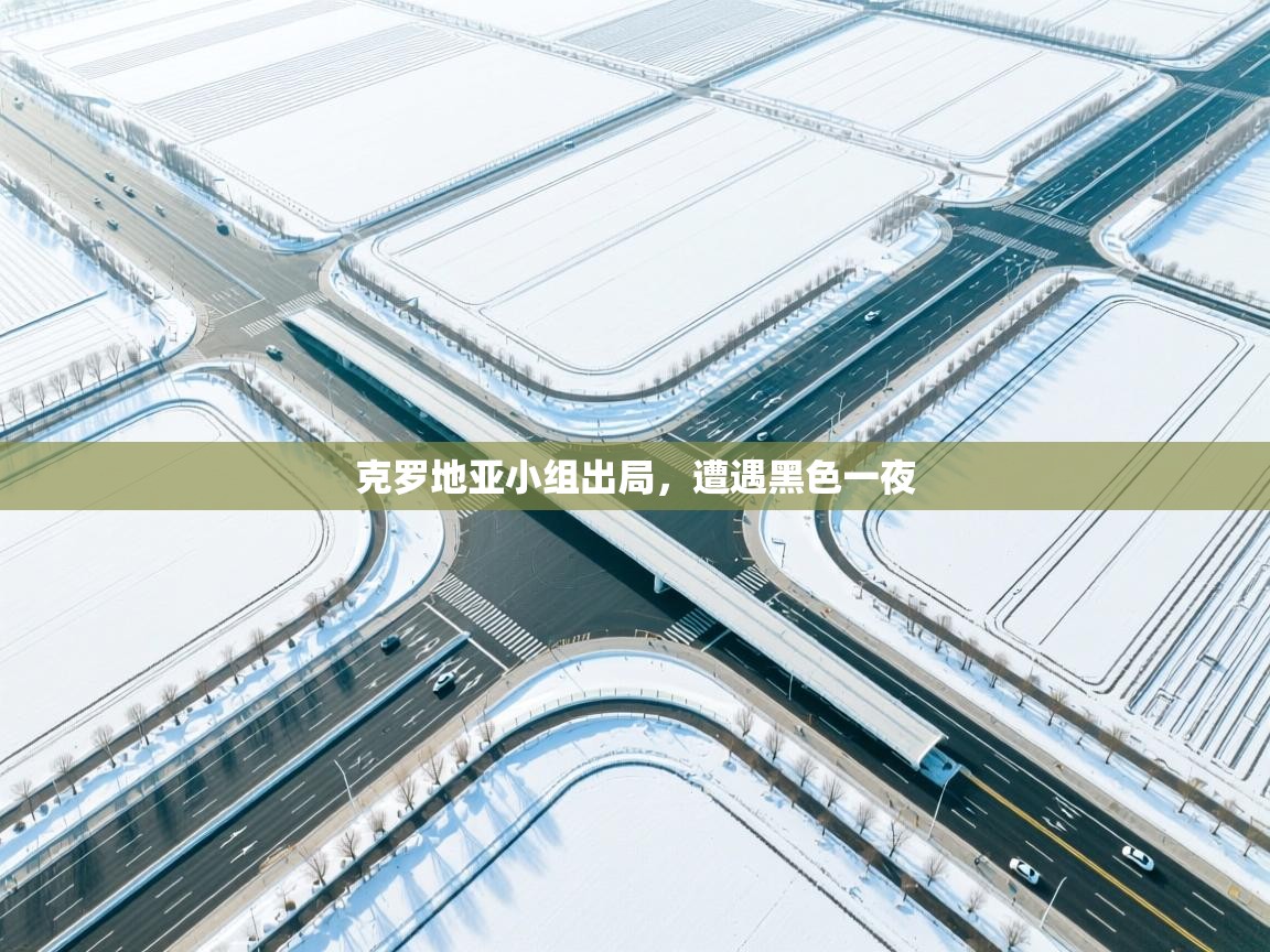 克罗地亚小组出局，遭遇黑色一夜  第2张