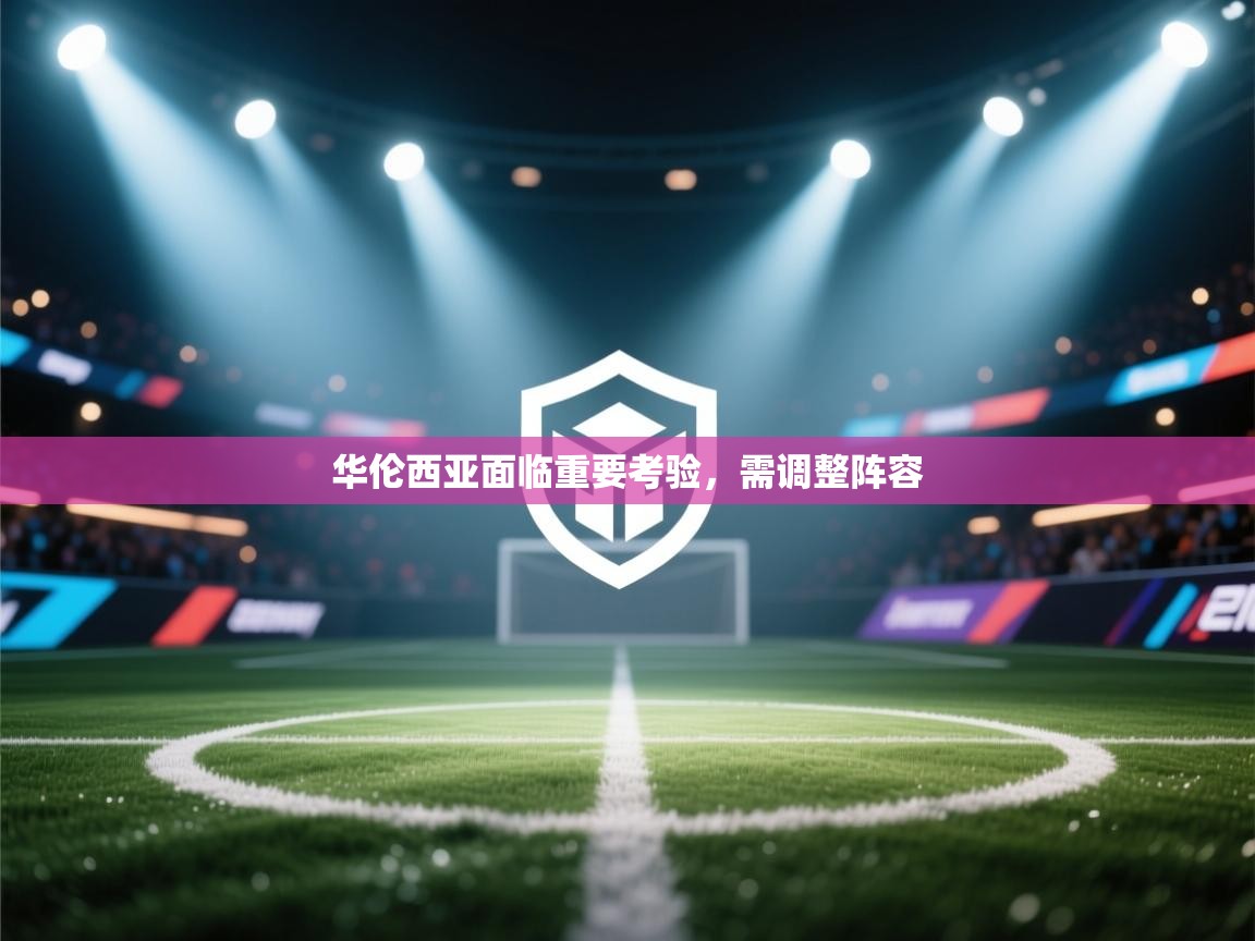 华伦西亚面临重要考验,需调整阵容 第1张