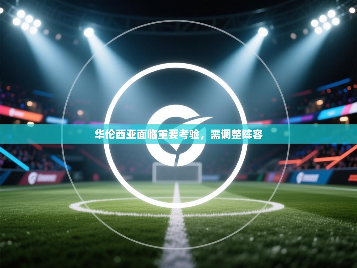 华伦西亚面临重要考验,需调整阵容 第2张