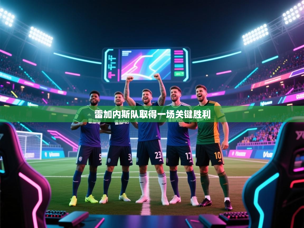 雷加内斯队取得一场关键胜利  第2张