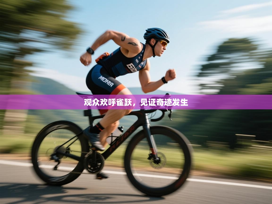 观众欢呼雀跃,见证奇迹发生 第1张