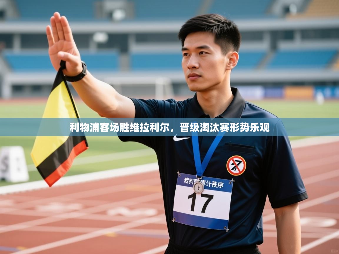 利物浦客场胜维拉利尔，晋级淘汰赛形势乐观  第1张