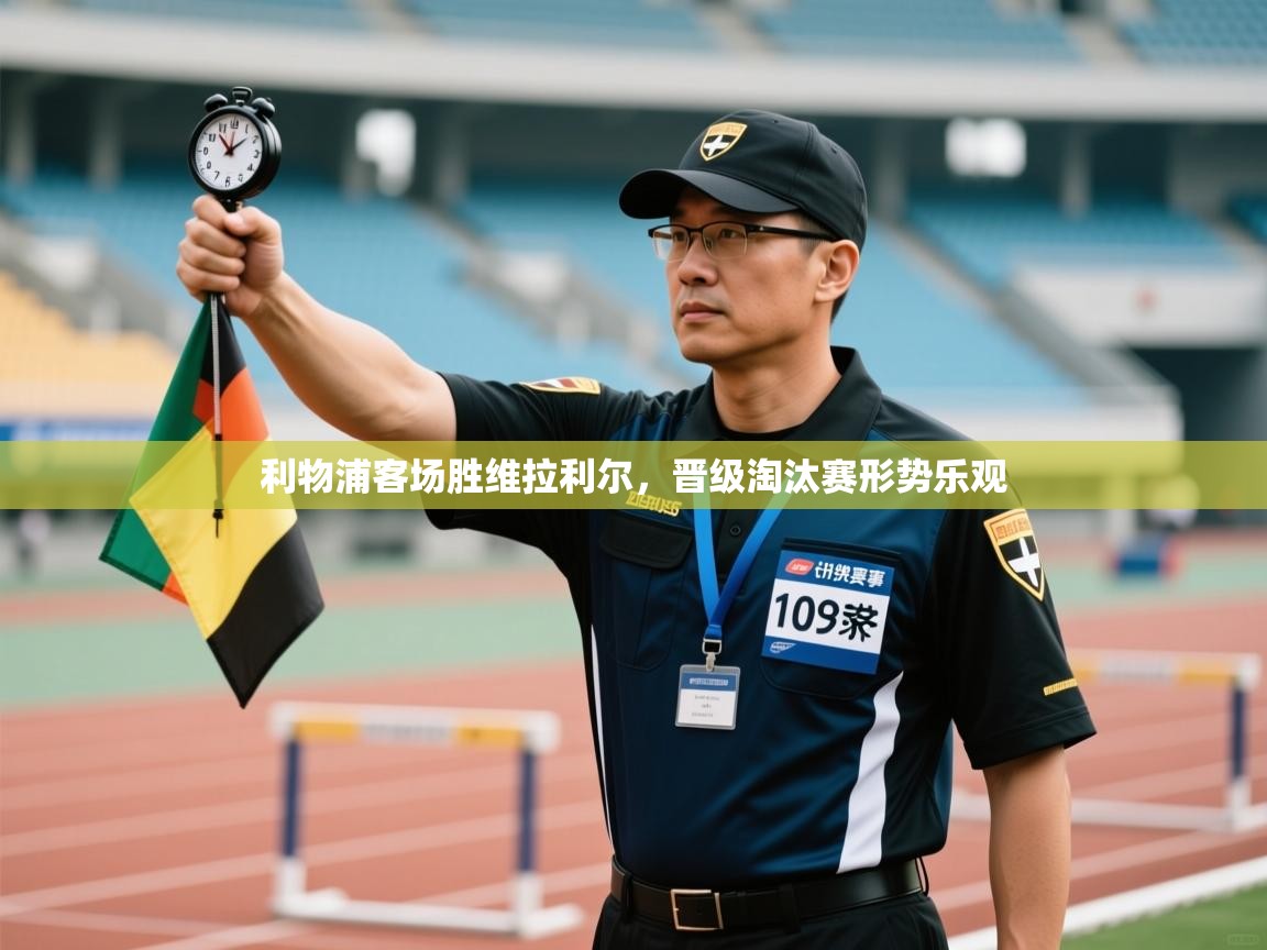 利物浦客场胜维拉利尔，晋级淘汰赛形势乐观  第2张