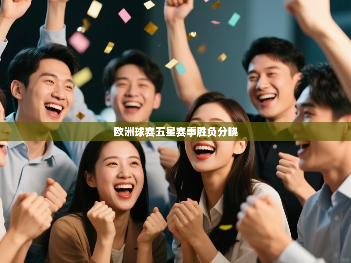 欧洲球赛五星赛事胜负分晓  第2张
