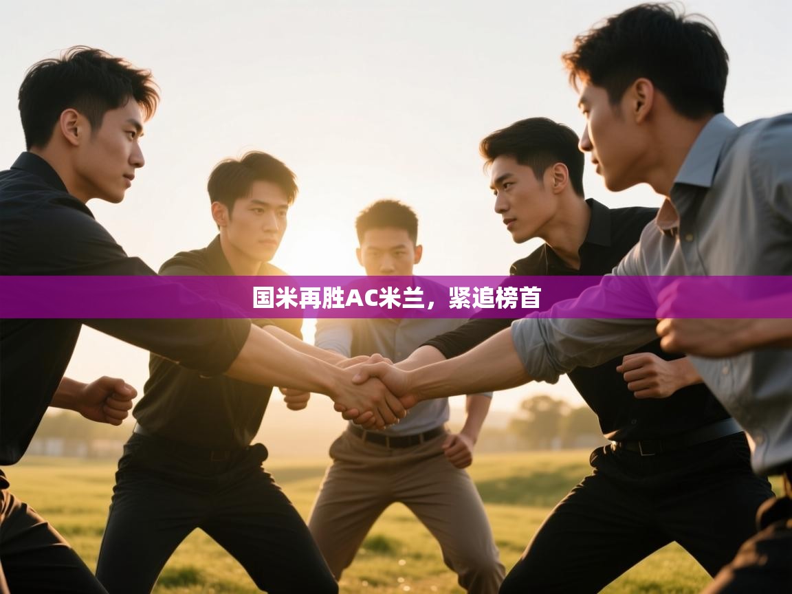 国米再胜AC米兰，紧追榜首  第1张