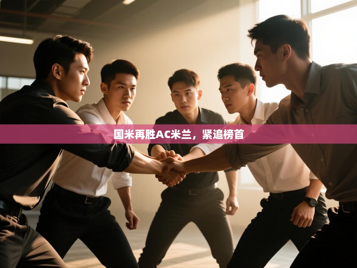 国米再胜AC米兰，紧追榜首  第2张