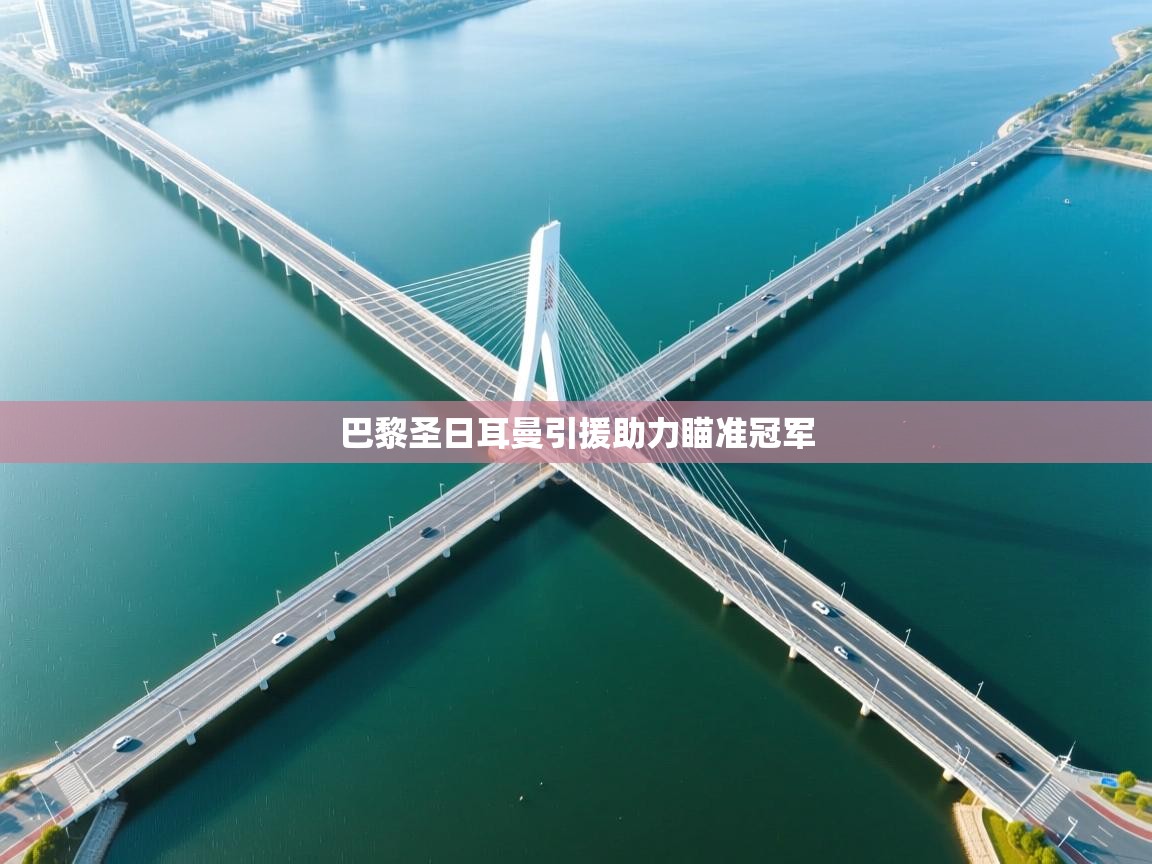 巴黎圣日耳曼引援助力瞄准冠军 第1张