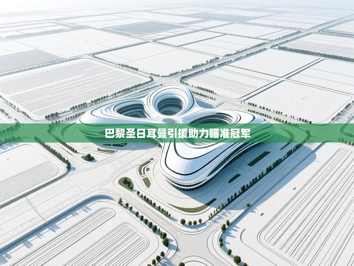 巴黎圣日耳曼引援助力瞄准冠军 第2张