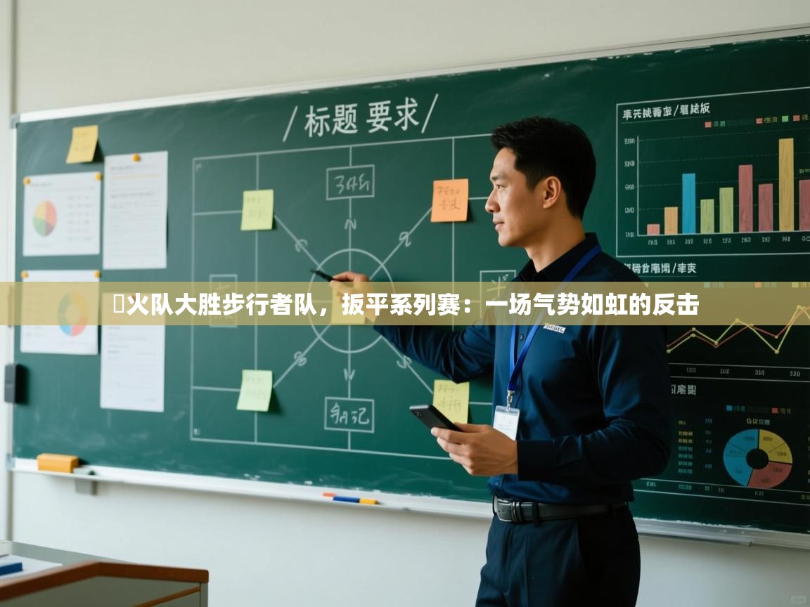 熱火队大胜步行者队，扳平系列赛：一场气势如虹的反击  第1张