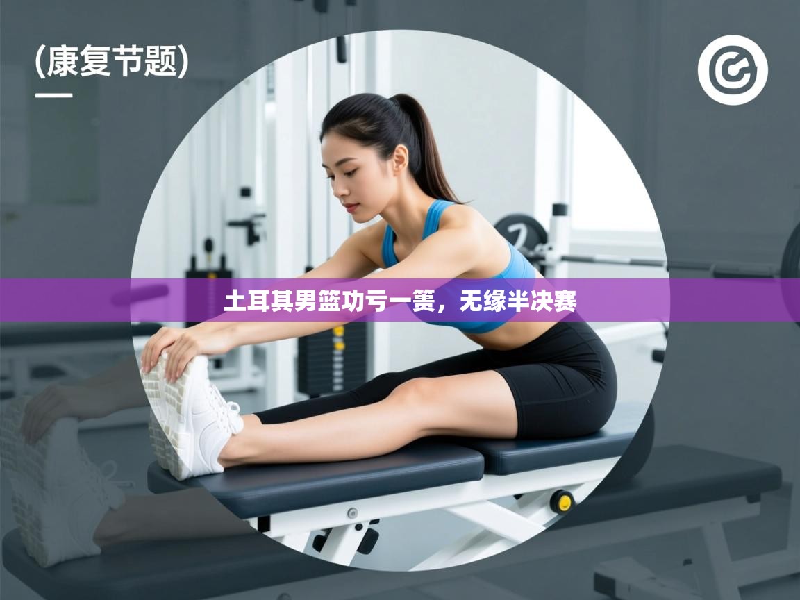 土耳其男篮功亏一篑,无缘半决赛 第2张