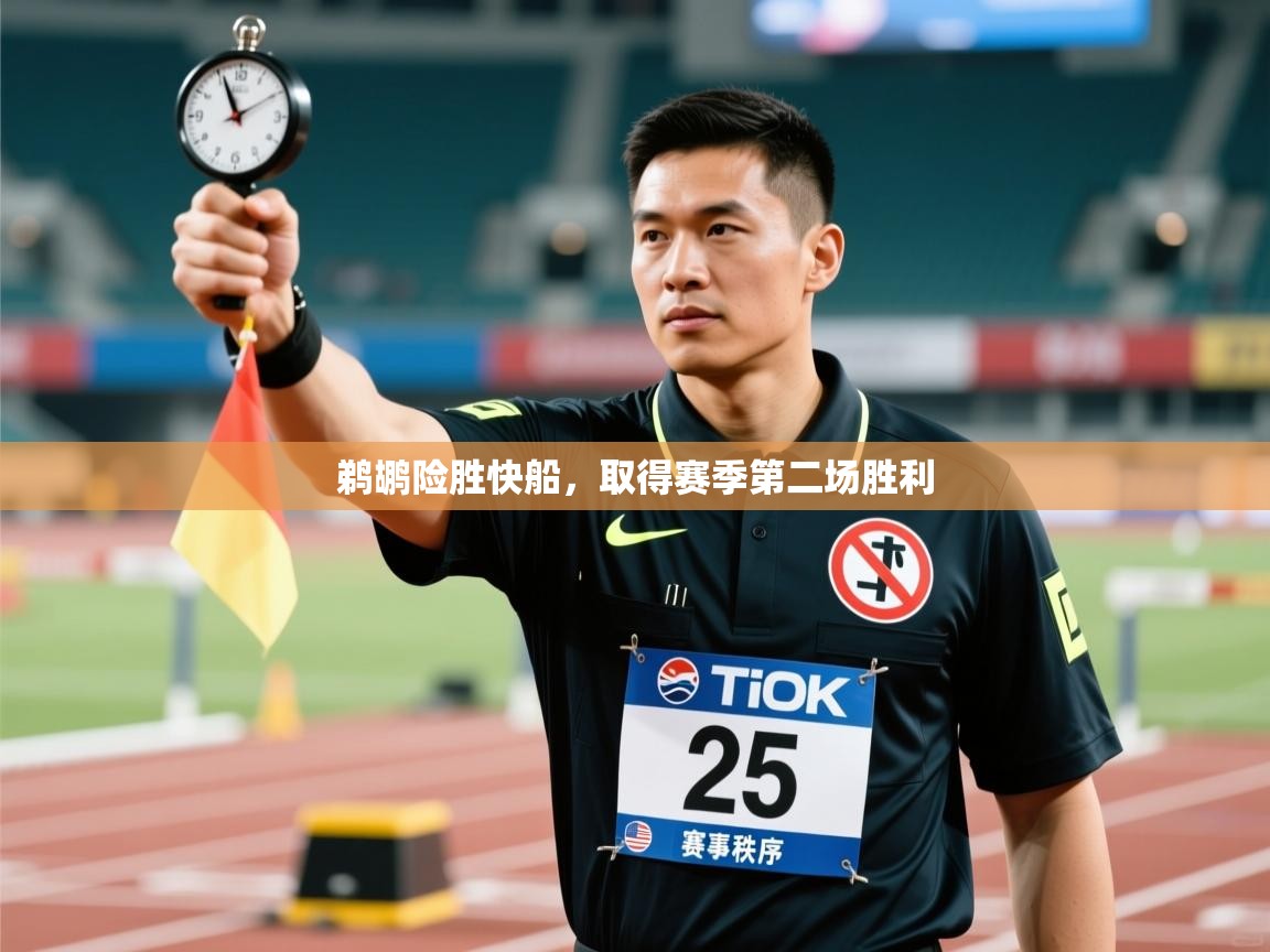 鹈鹕险胜快船，取得赛季第二场胜利  第2张