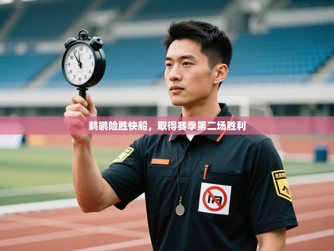 鹈鹕险胜快船，取得赛季第二场胜利  第1张