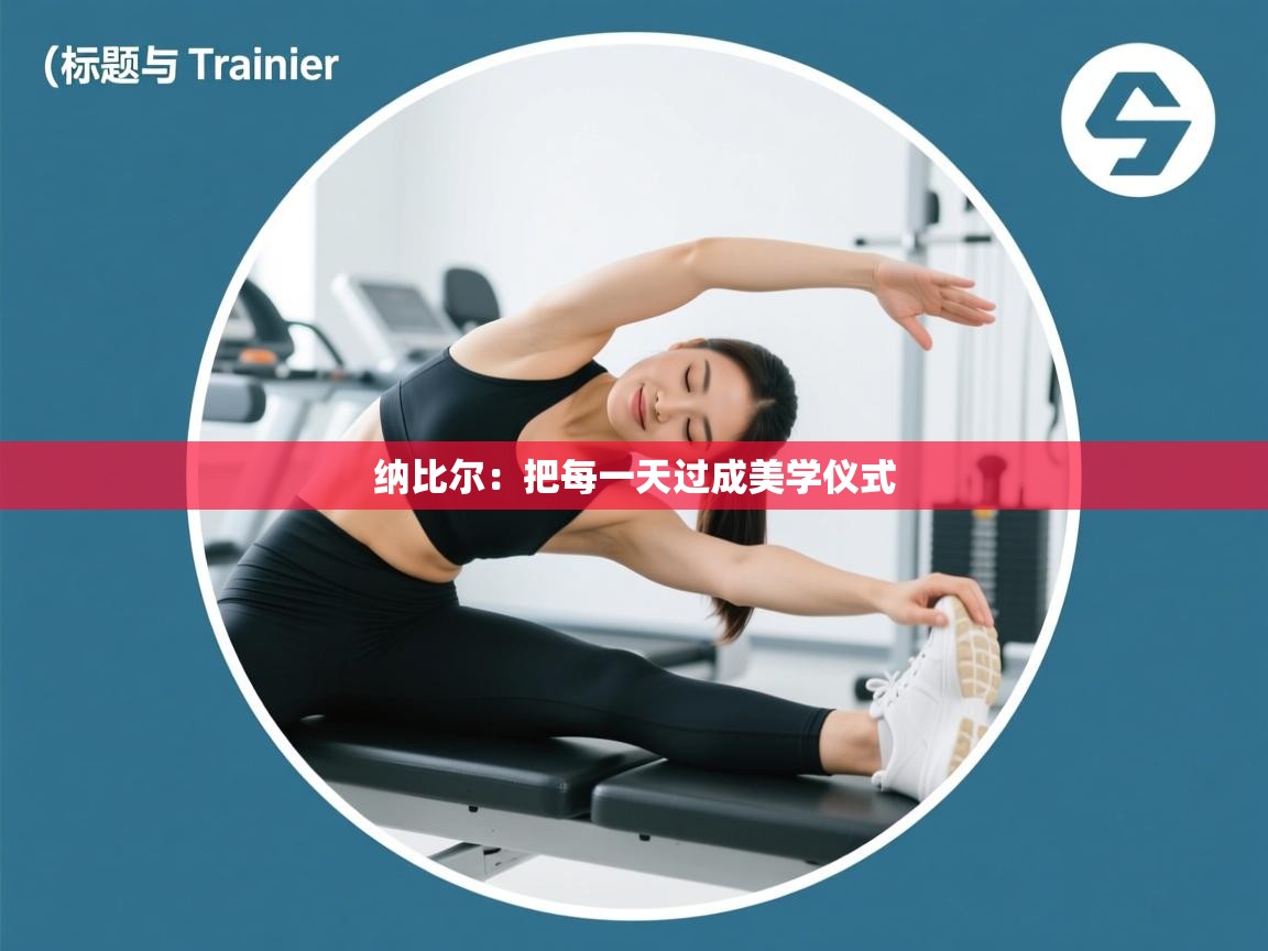 纳比尔：把每一天过成美学仪式  第1张