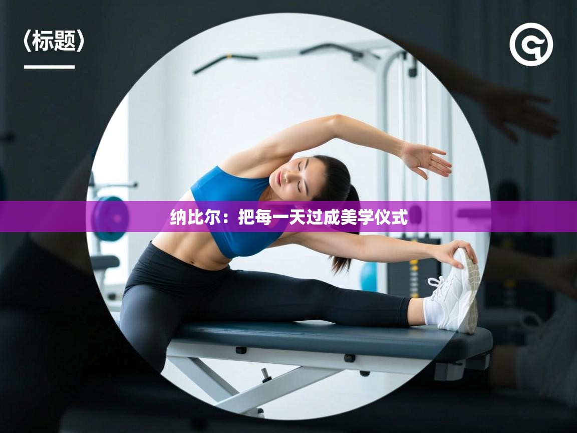 纳比尔：把每一天过成美学仪式  第2张