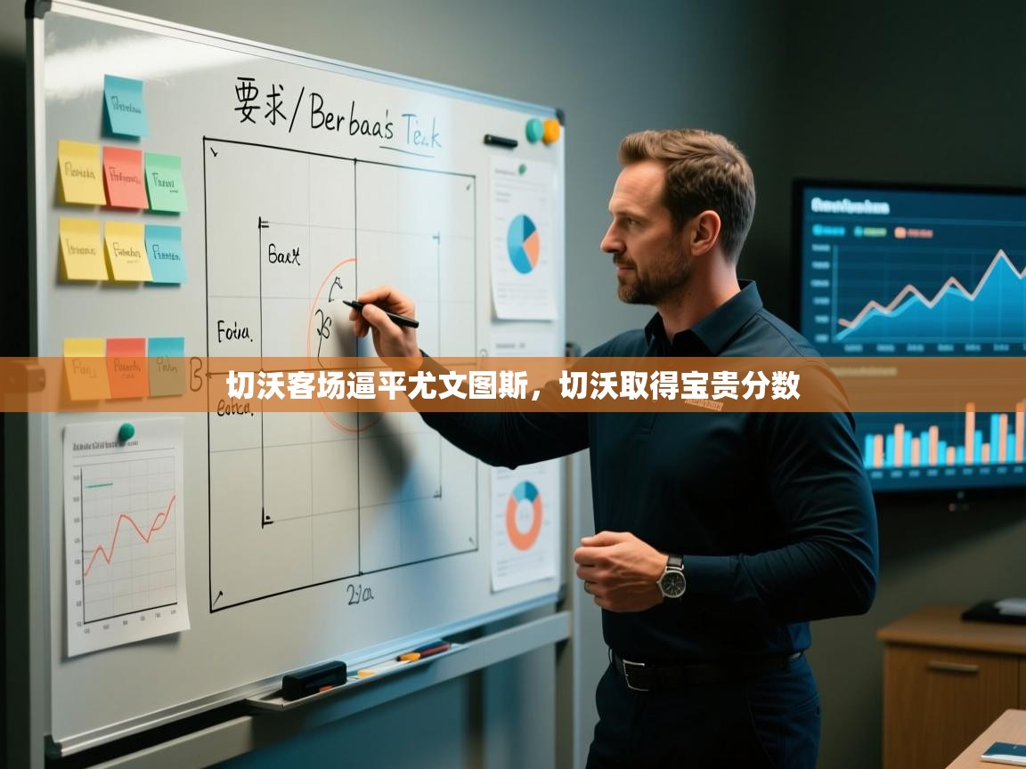 切沃客场逼平尤文图斯,切沃取得宝贵分数 第2张