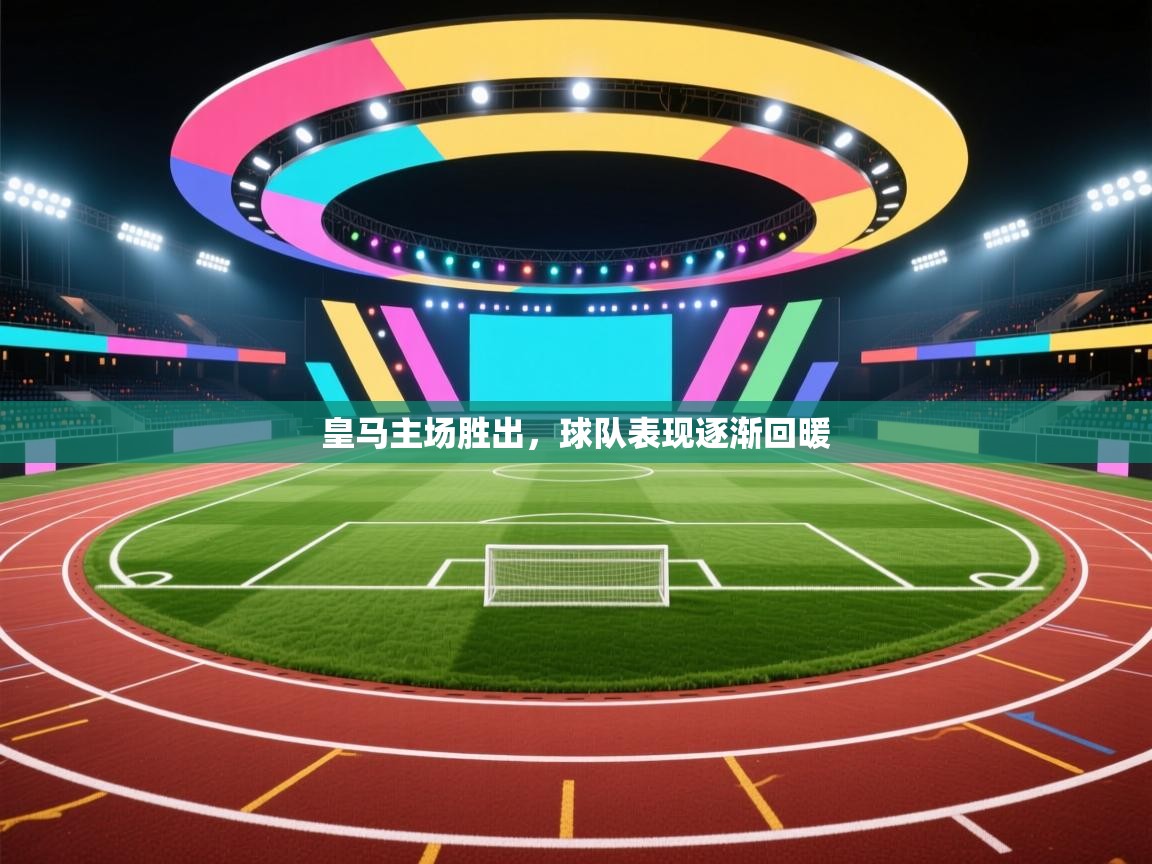 皇马主场胜出,球队表现逐渐回暖 第1张