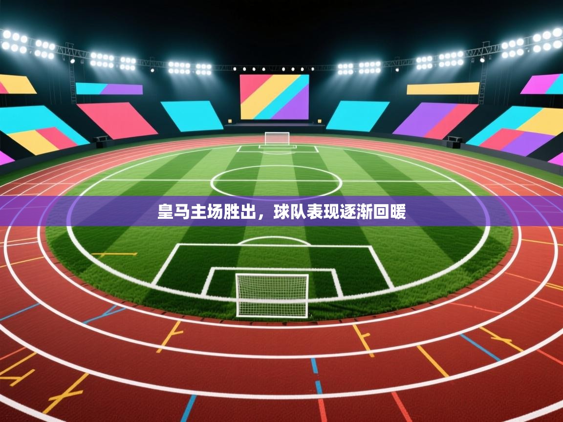 皇马主场胜出,球队表现逐渐回暖 第2张