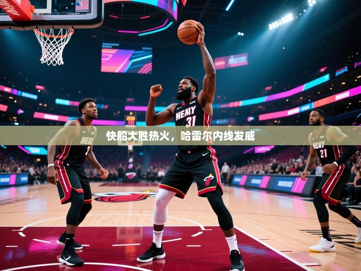 快船大胜热火，哈雷尔内线发威  第1张