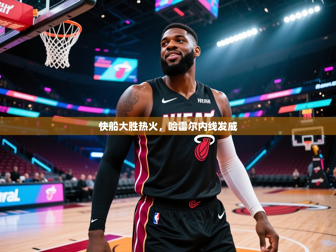 快船大胜热火，哈雷尔内线发威  第2张