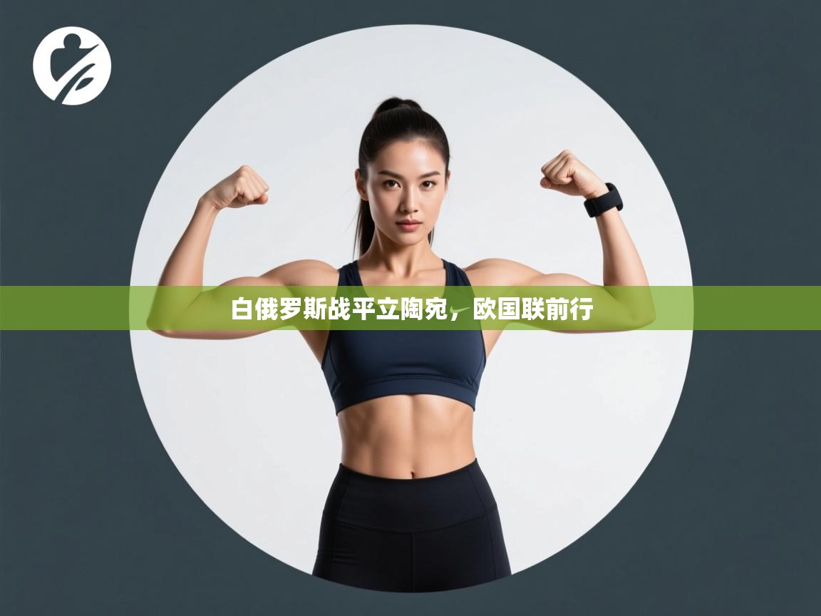 白俄罗斯战平立陶宛，欧国联前行  第1张