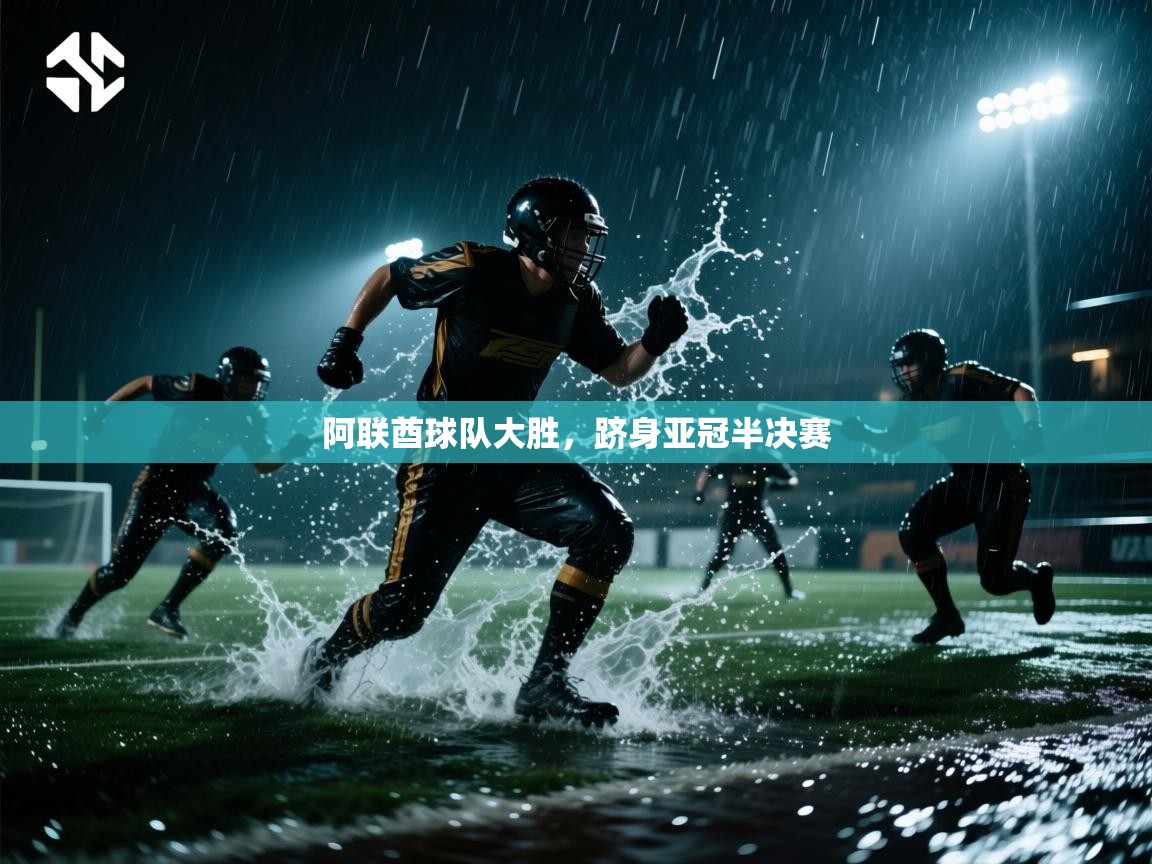 阿联酋球队大胜，跻身亚冠半决赛  第1张