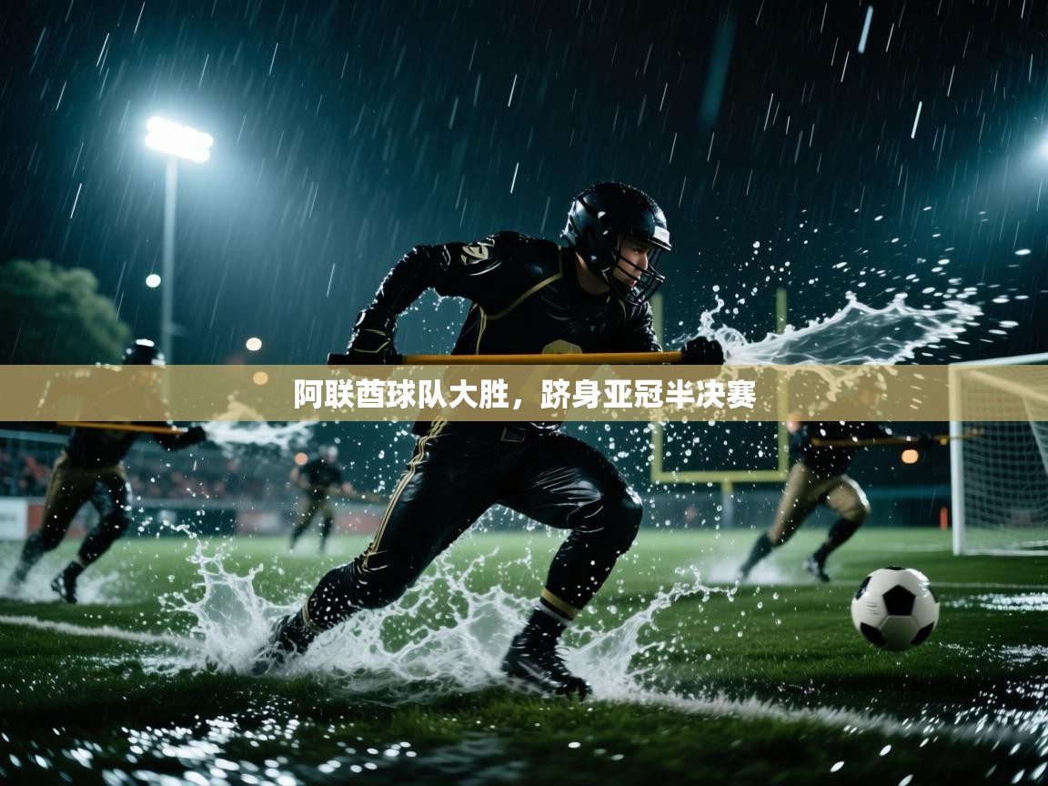 阿联酋球队大胜，跻身亚冠半决赛  第2张