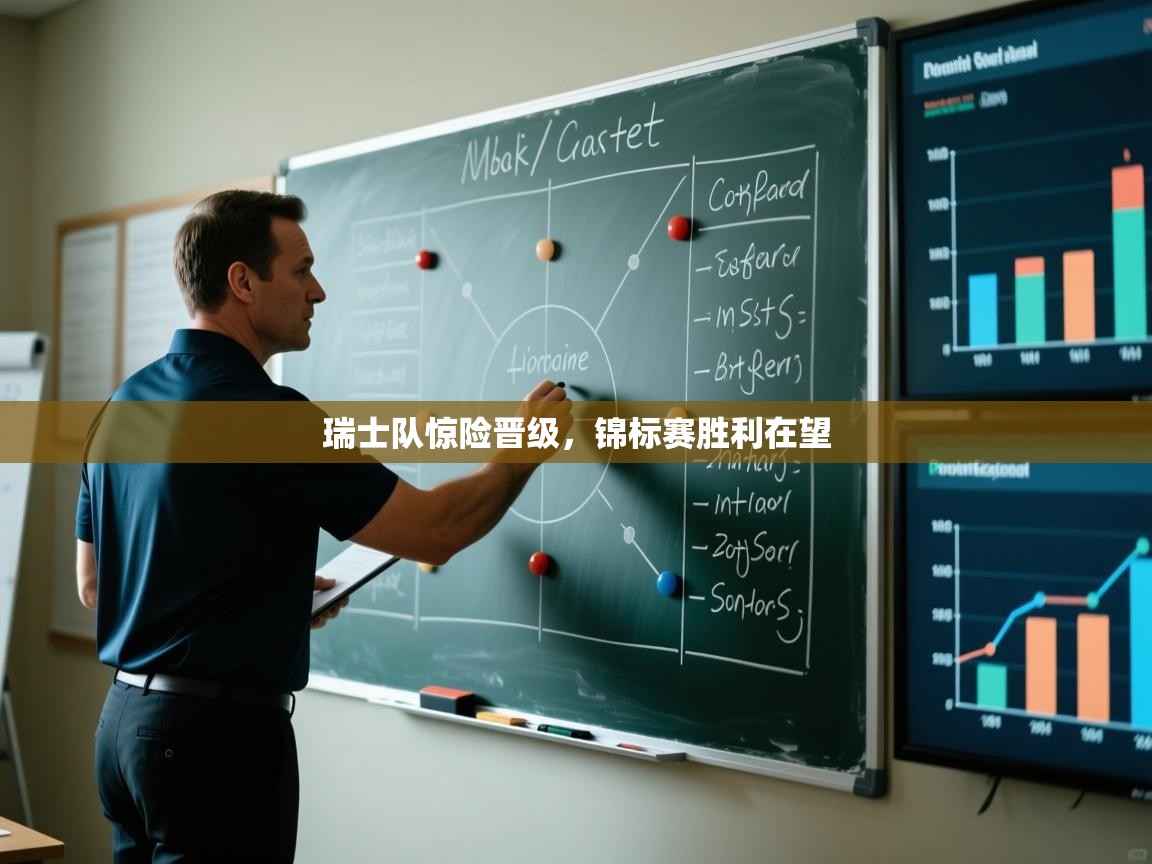 瑞士队惊险晋级，锦标赛胜利在望  第1张