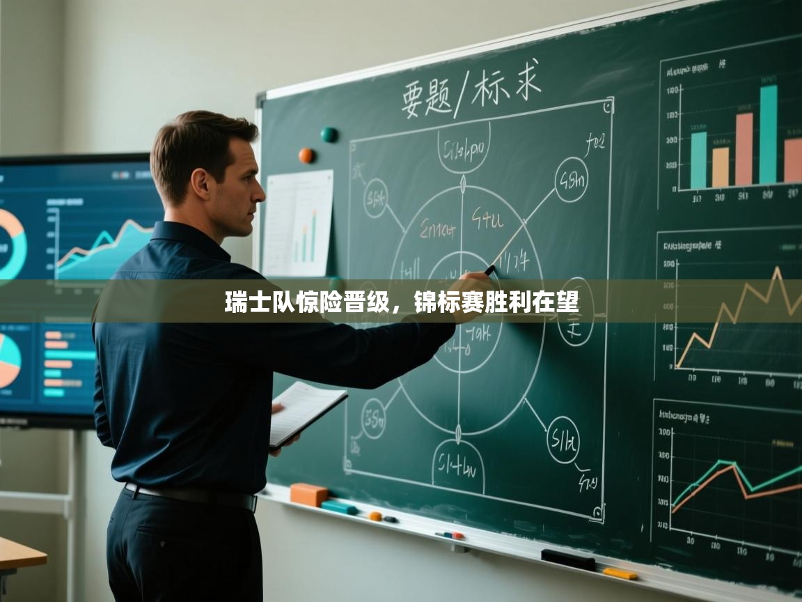 瑞士队惊险晋级，锦标赛胜利在望  第2张