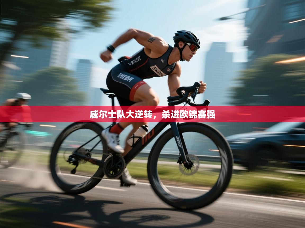 威尔士队大逆转，杀进欧锦赛强  第1张