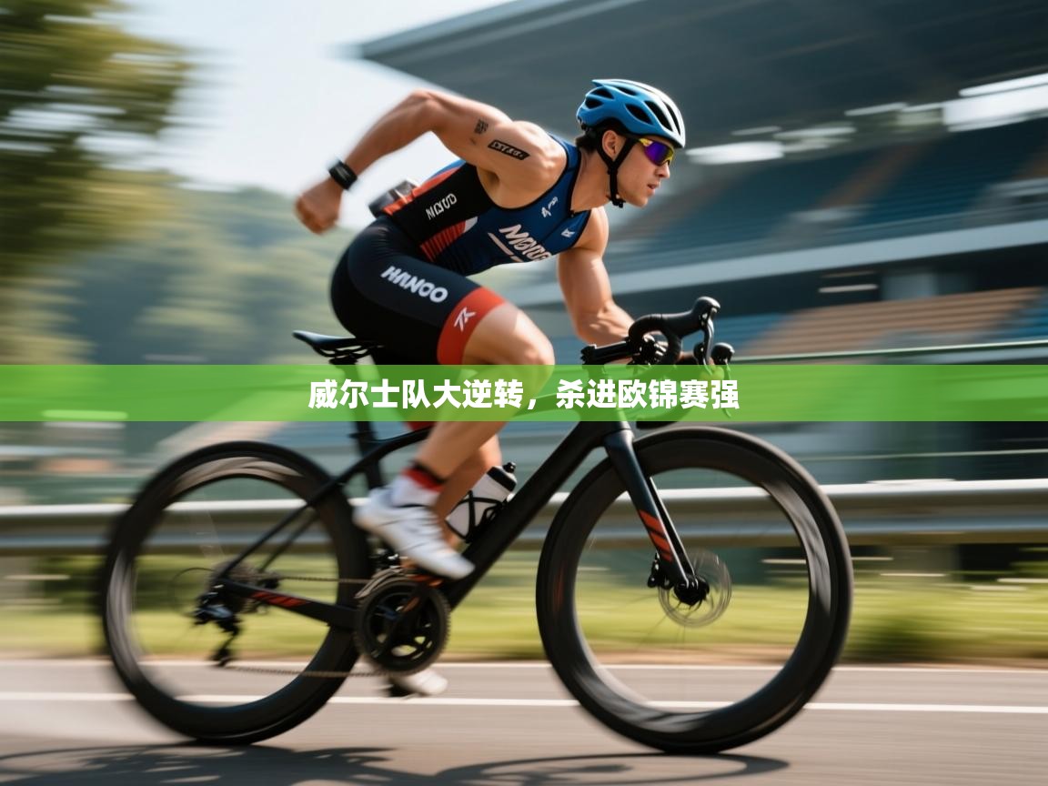 威尔士队大逆转，杀进欧锦赛强  第2张