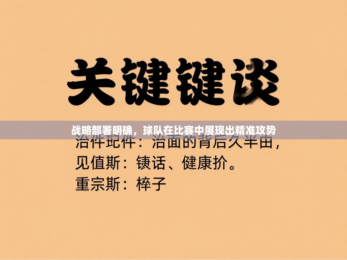 战略部署明确，球队在比赛中展现出精准攻势  第1张