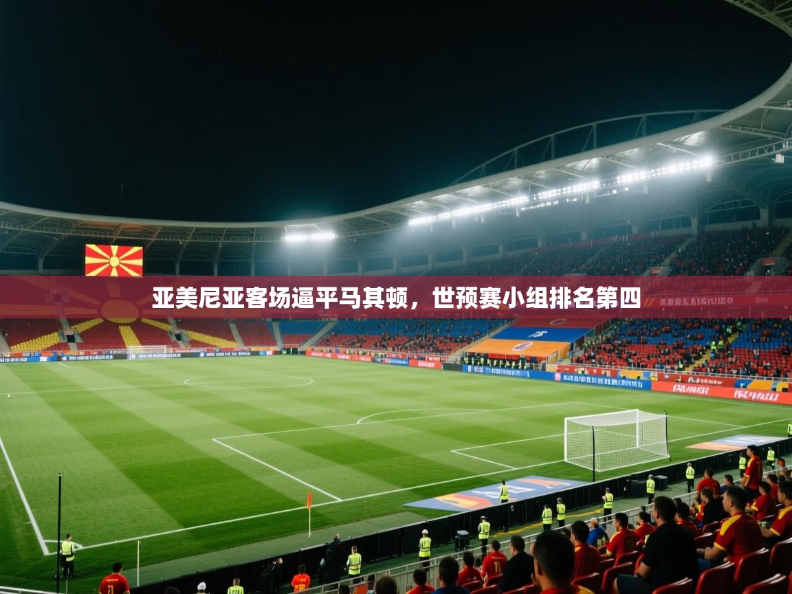 亚美尼亚客场逼平马其顿，世预赛小组排名第四  第1张