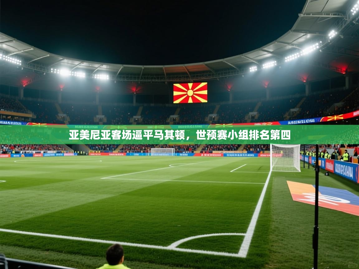 亚美尼亚客场逼平马其顿，世预赛小组排名第四  第2张