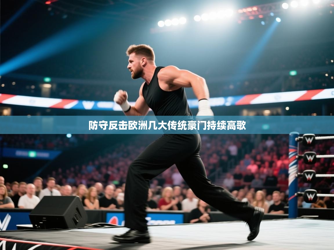 防守反击欧洲几大传统豪门持续高歌  第1张